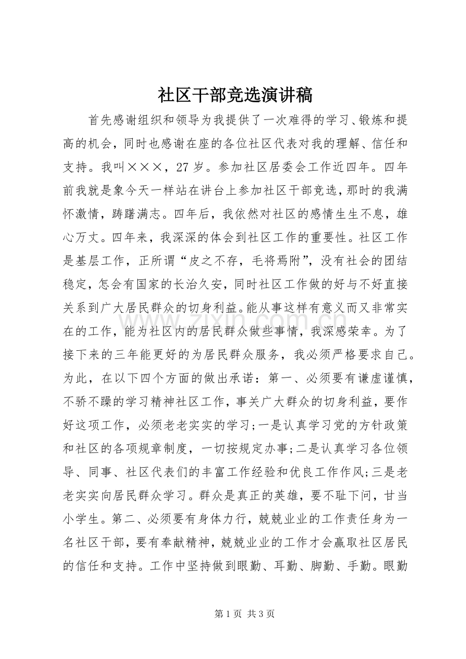 社区干部竞选演讲稿范文.docx_第1页