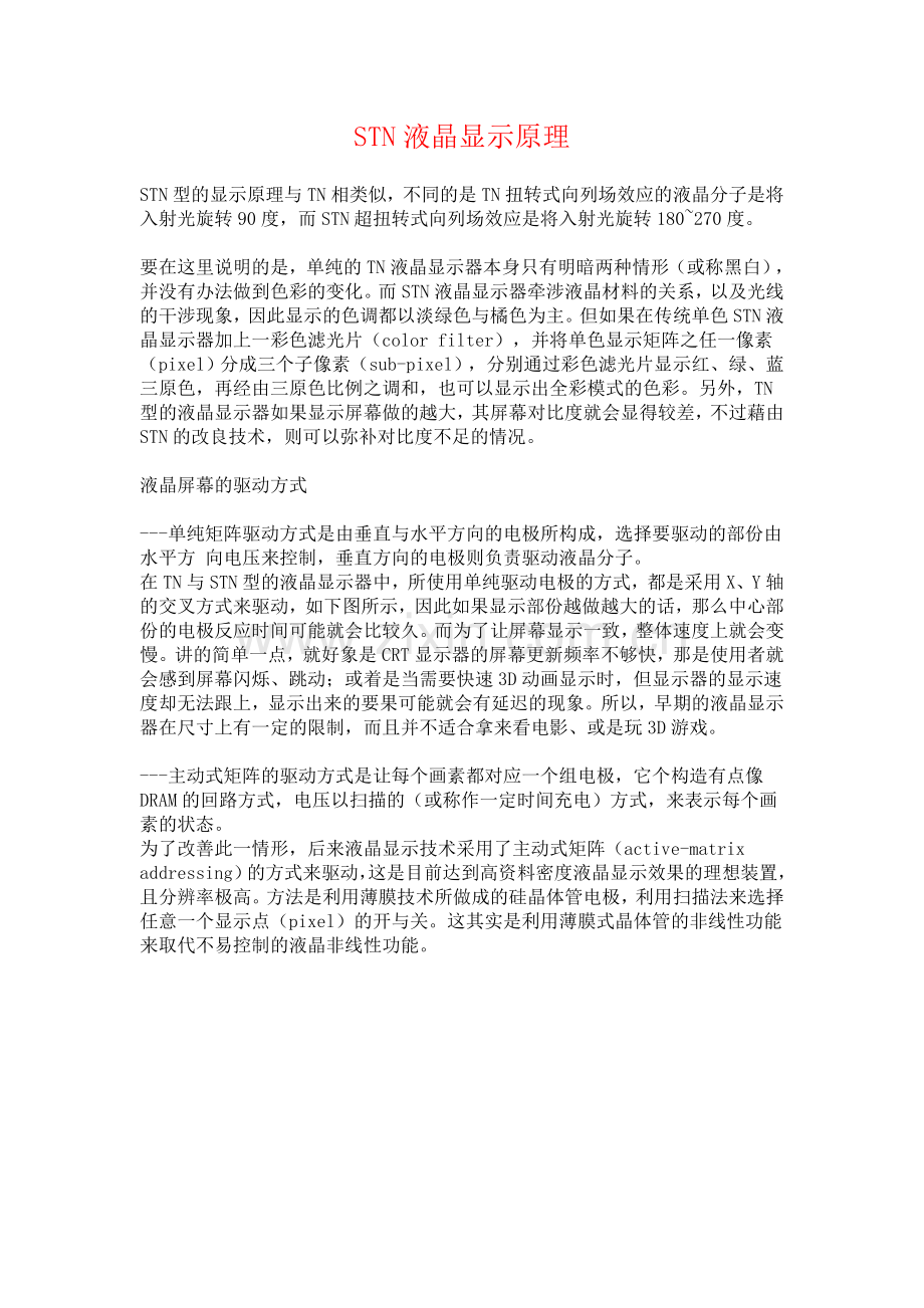 STN液晶显示原理.doc_第1页