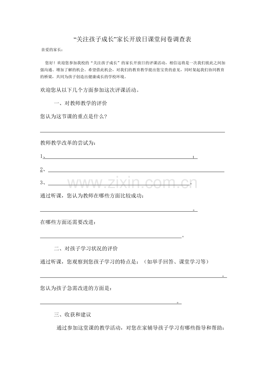 关注孩子成长家长开放课堂调查表.doc_第1页