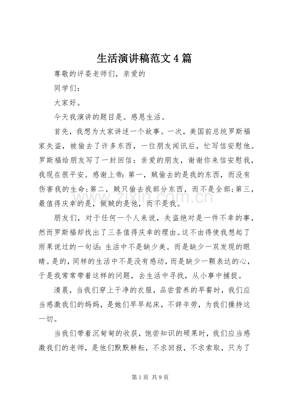 生活演讲致辞范文4篇.docx_第1页