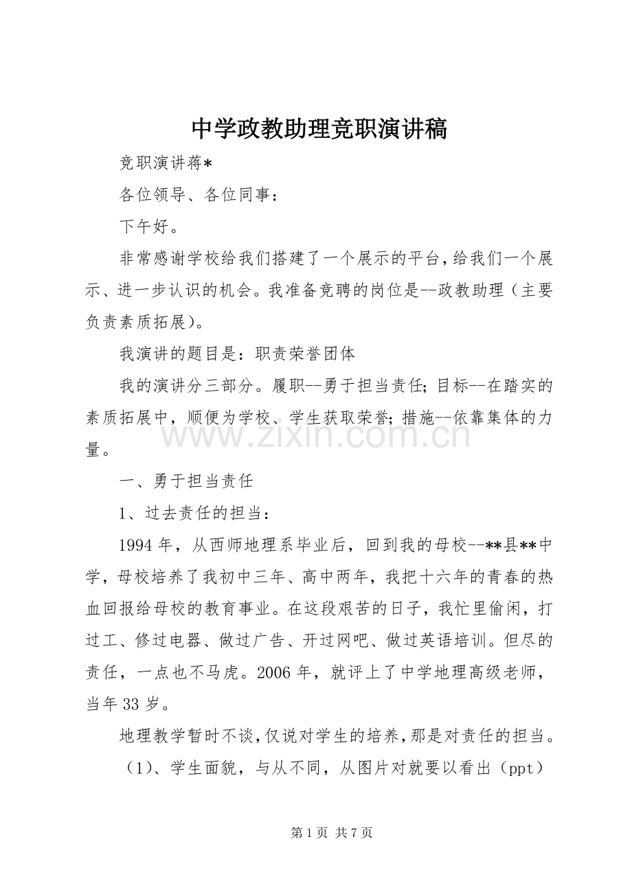 中学政教助理竞职致辞演讲稿.docx_第1页