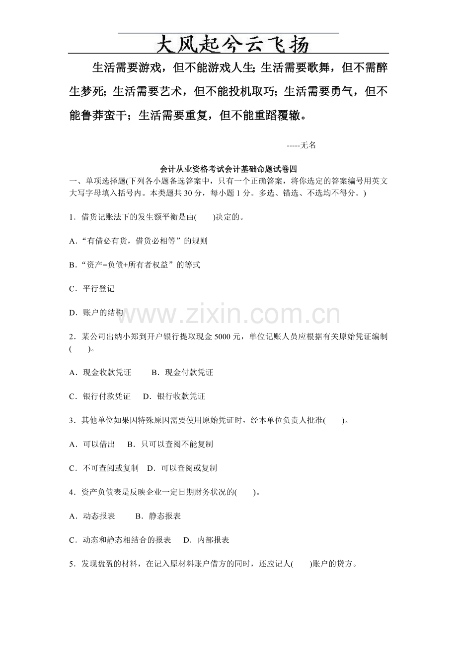 Brtgpm会计从业资格考试会计基础命题试卷四.doc_第1页