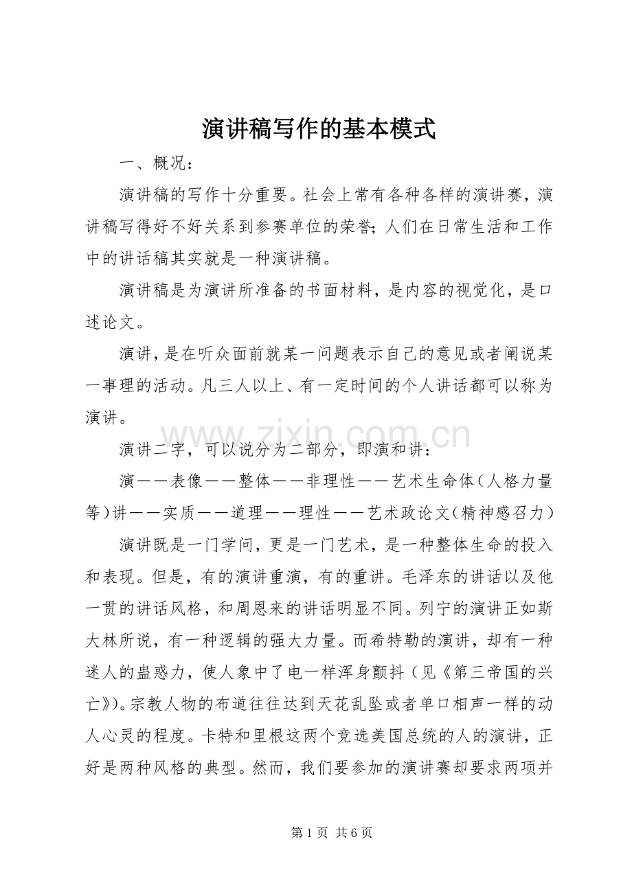 演讲稿范文写作的基本模式.docx_第1页