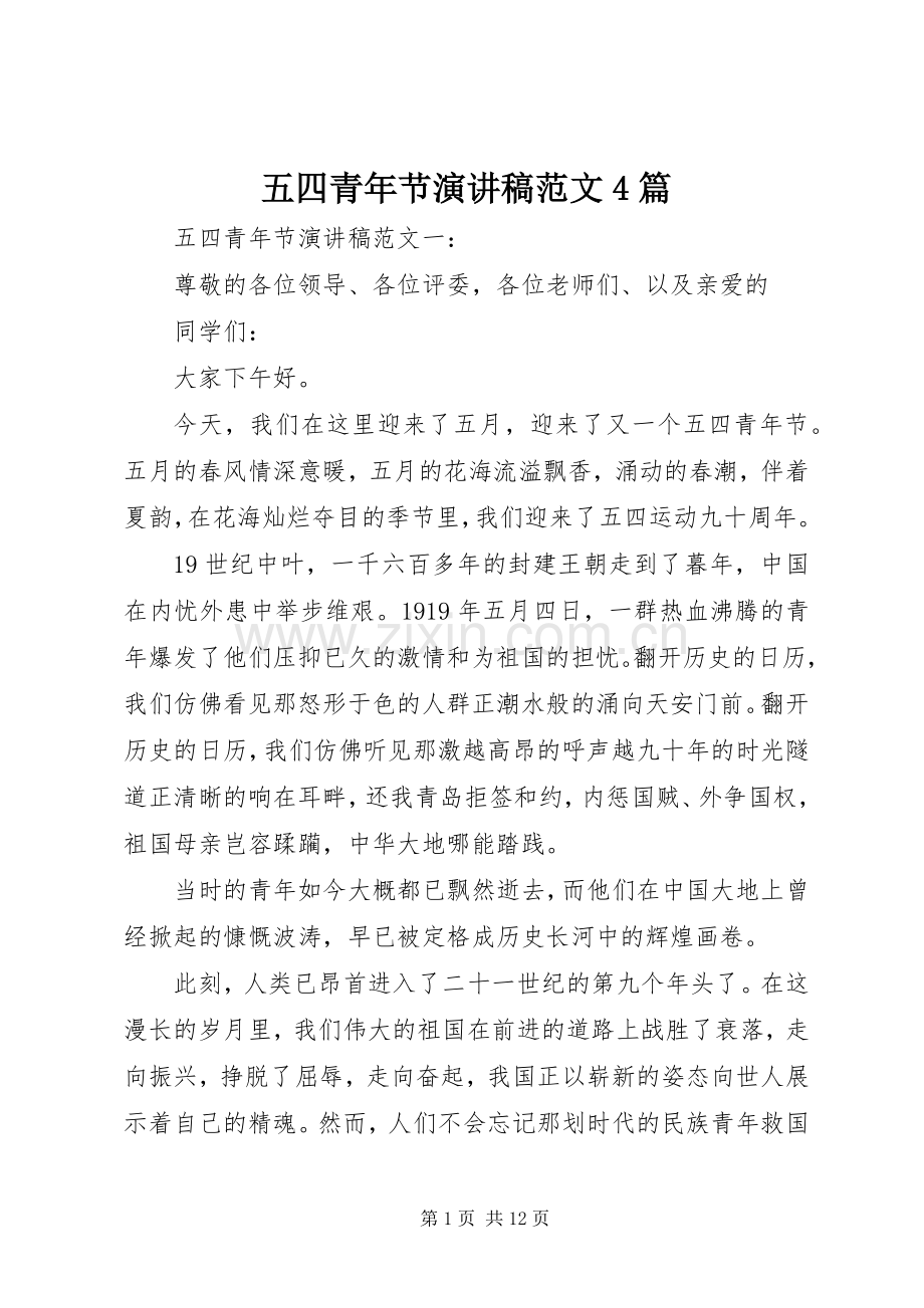 五四青年节演讲致辞范文4篇.docx_第1页