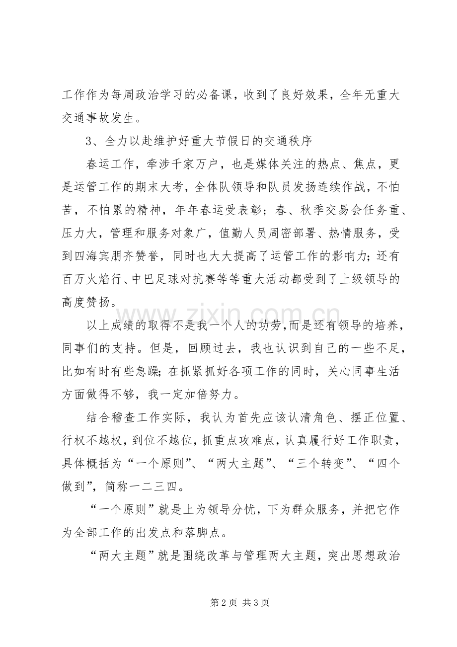 运管所稽查大队长精彩6分钟竞聘演讲稿范文.docx_第2页