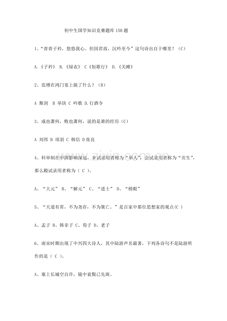 2024年初中生国学知识竞赛题库.doc_第1页