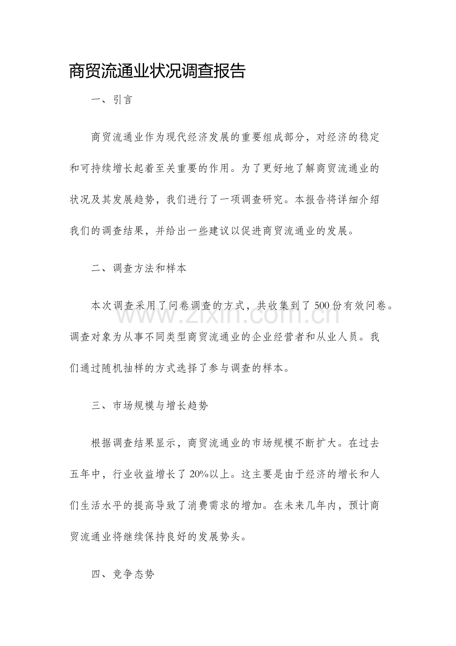 商贸流通业状况调查报告.docx_第1页