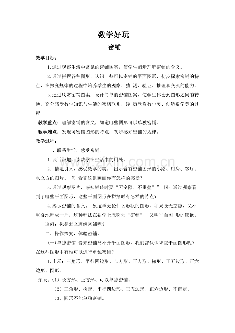 小学数学北师大2011课标版四年级密铺-(4).docx_第1页