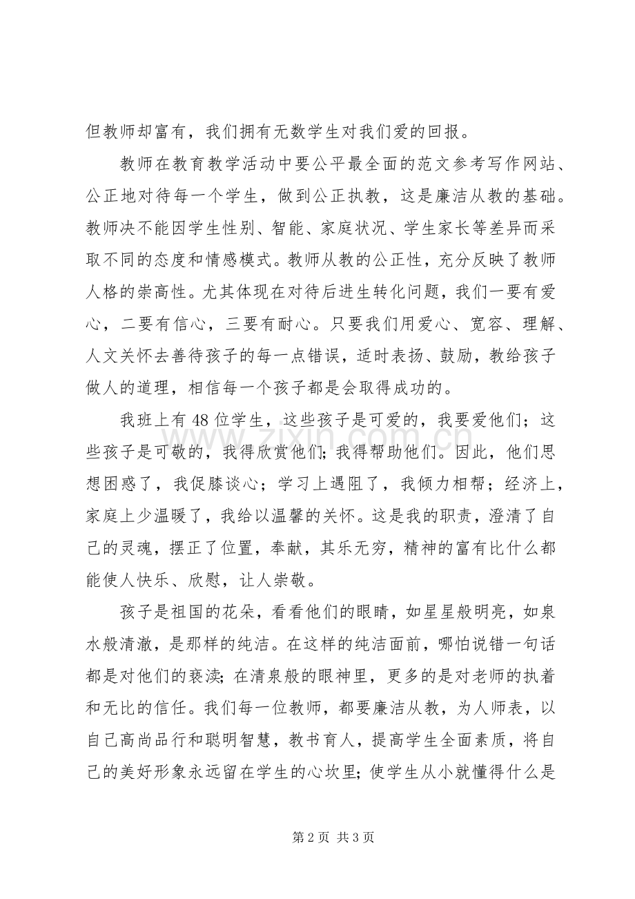 为人师表、廉洁从教演讲：廉以养教.docx_第2页