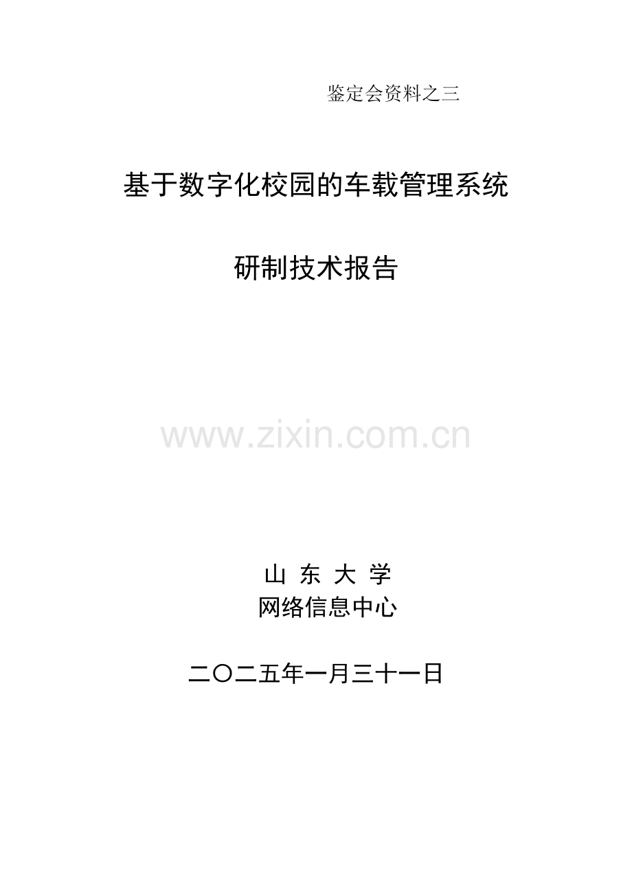 基于数字化校园的车载管理系统研制技术报告.doc_第1页