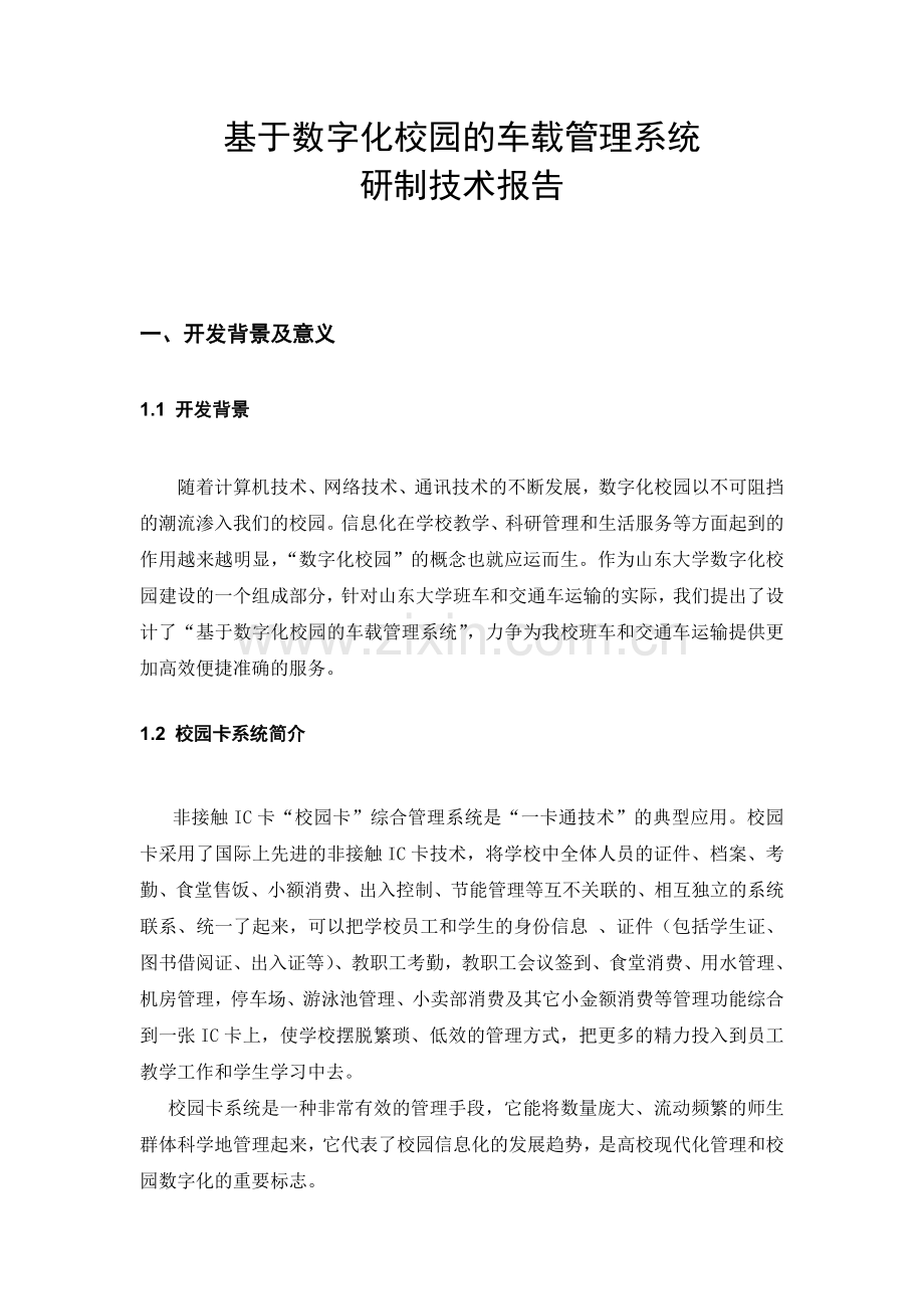 基于数字化校园的车载管理系统研制技术报告.doc_第2页