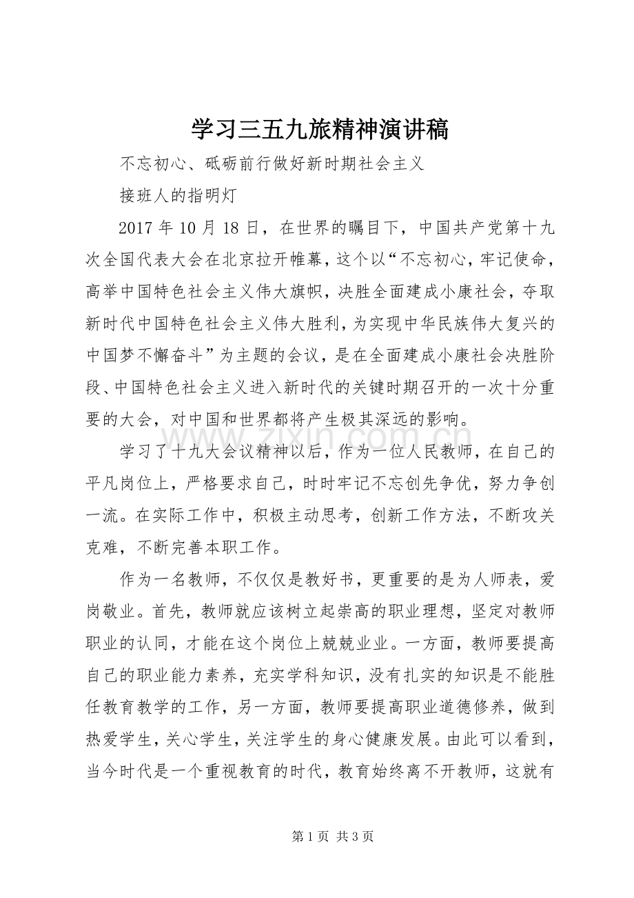 学习三五九旅精神演讲致辞.docx_第1页