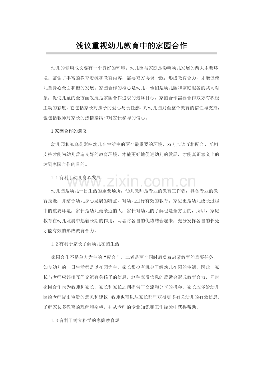 浅议重视幼儿教育中的家园合作.docx_第1页