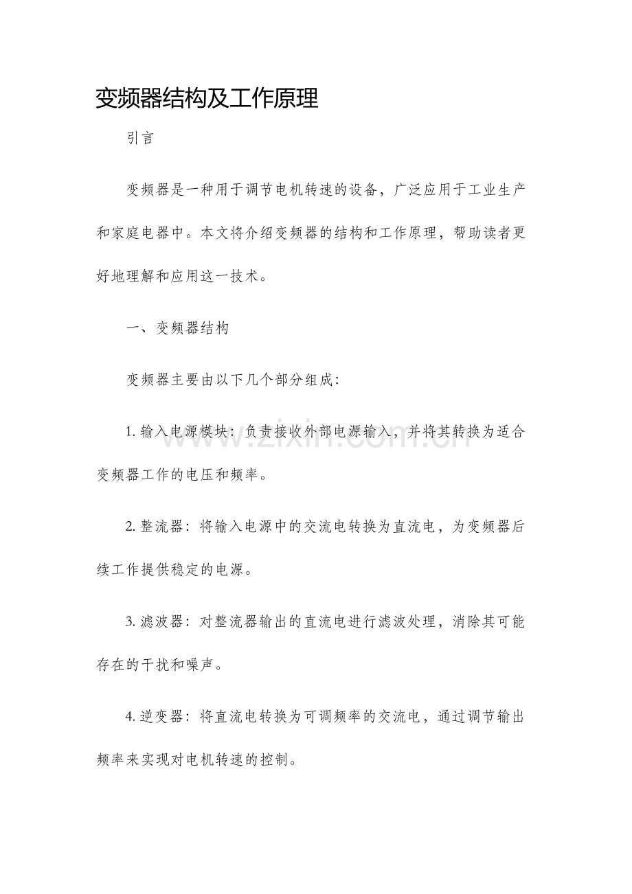 变频器结构及工作原理.docx_第1页