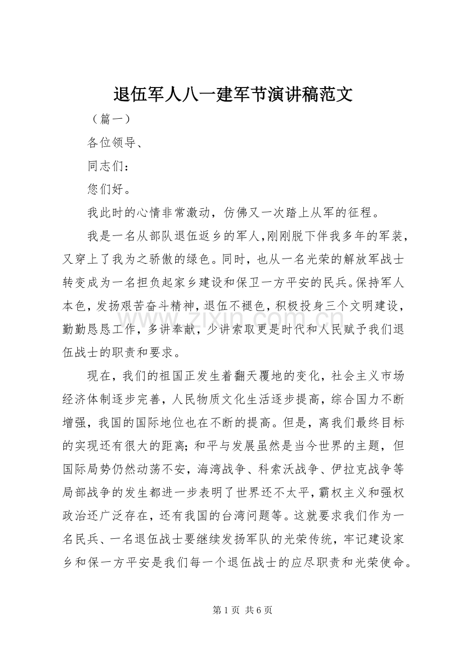 退伍军人八一建军节演讲稿.docx_第1页