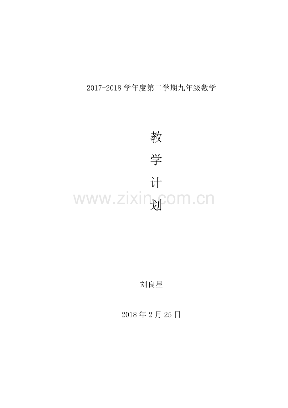数学教学计划九下.doc_第1页
