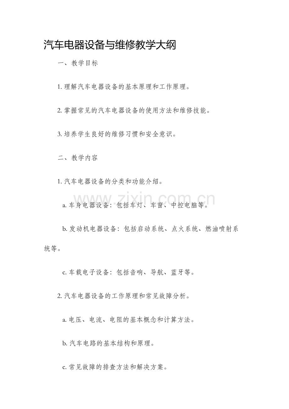 汽车电器设备与维修教学大纲.docx_第1页