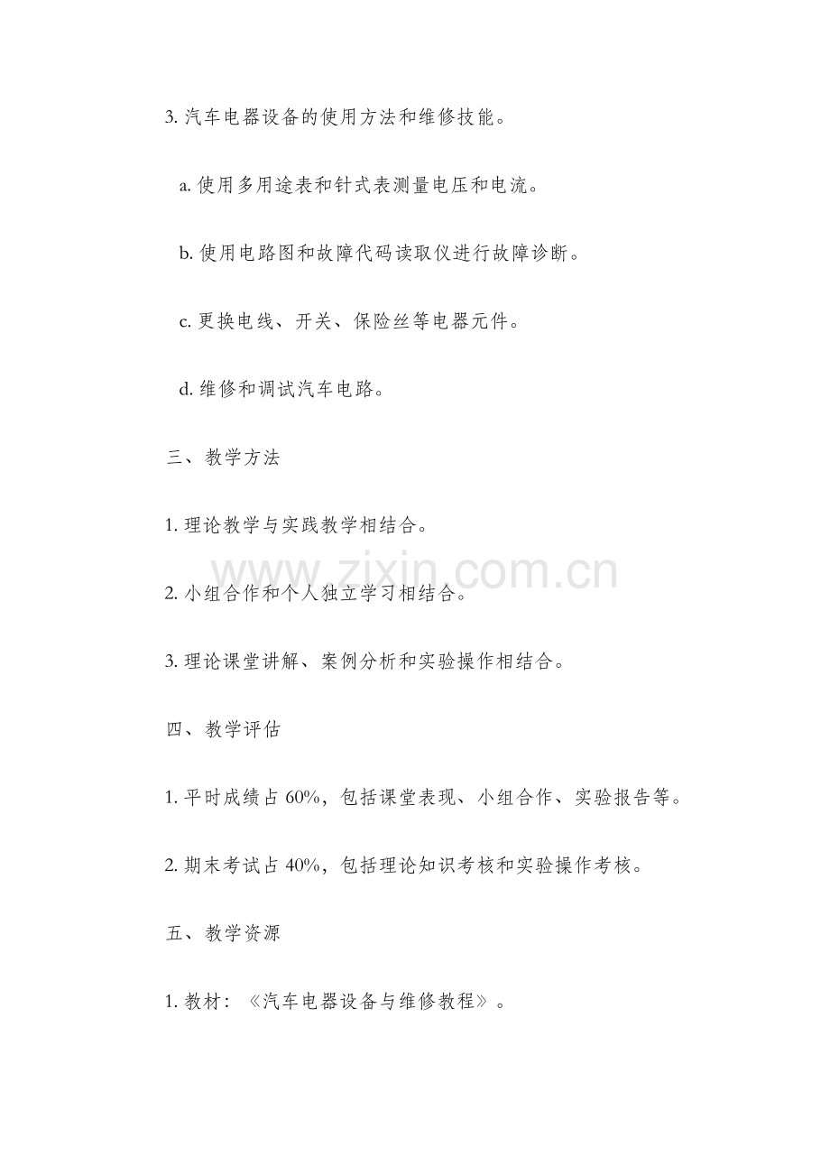 汽车电器设备与维修教学大纲.docx_第2页