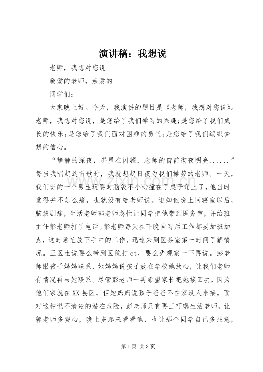 演讲：我想说.docx_第1页