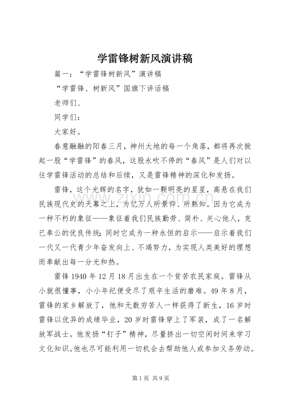 学雷锋树新风致辞演讲稿.docx_第1页