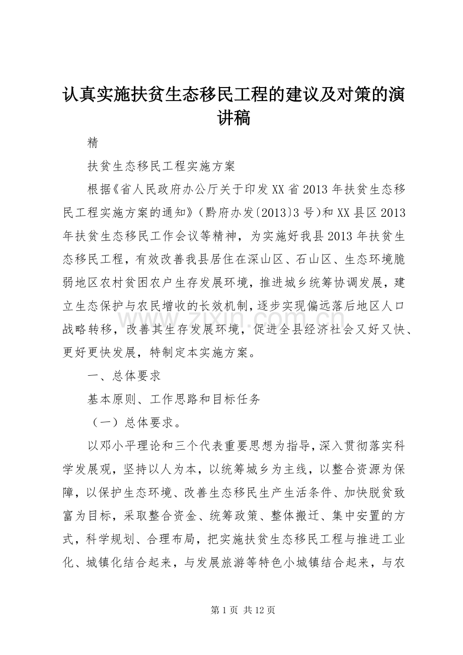 认真实施扶贫生态移民工程的建议及对策的演讲.docx_第1页