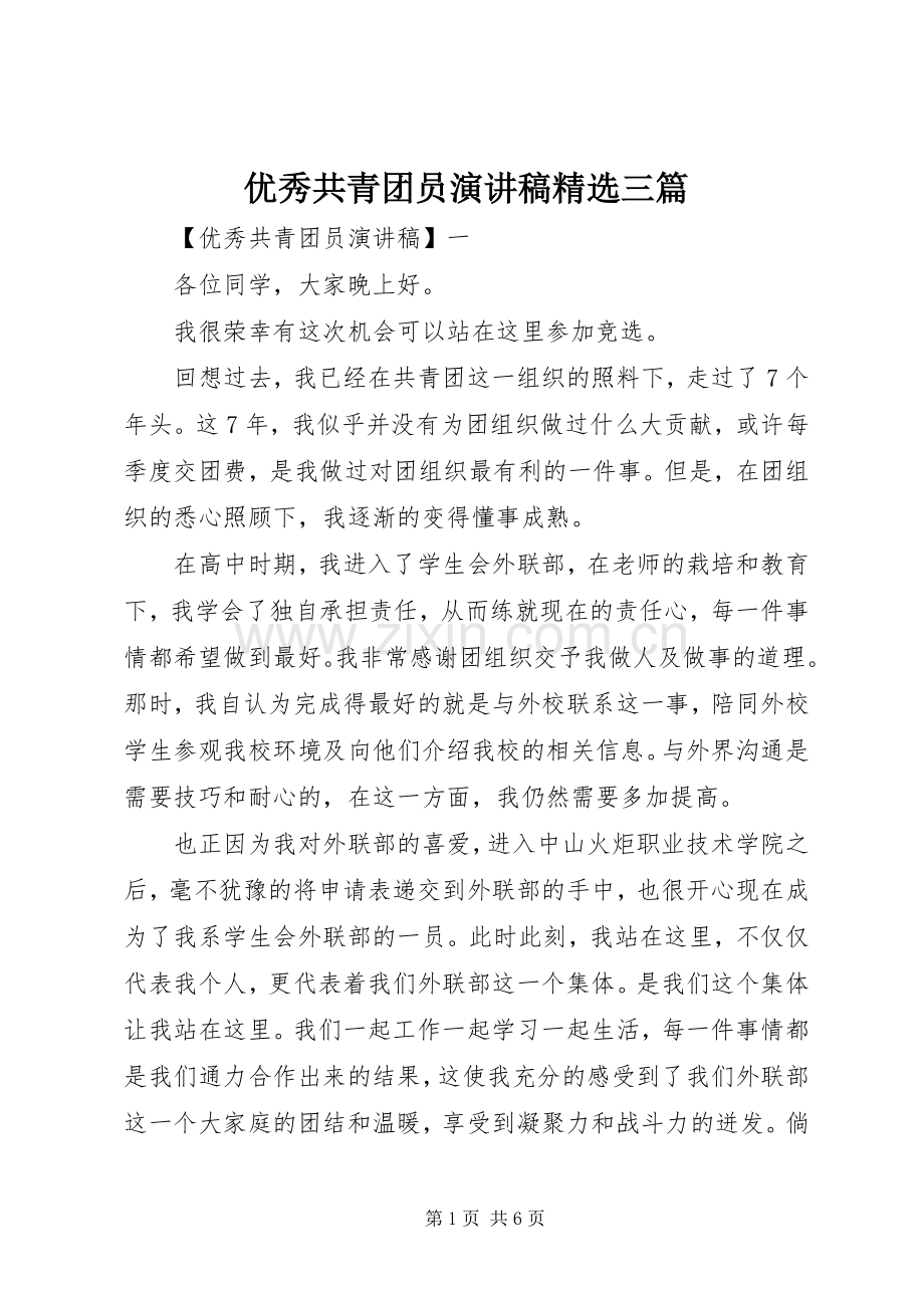 优秀共青团员演讲稿范文三篇.docx_第1页