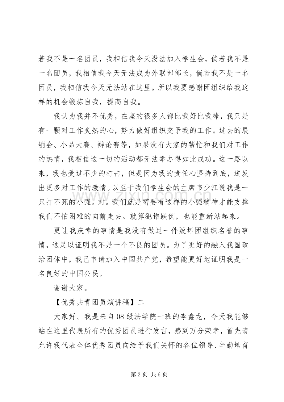 优秀共青团员演讲稿范文三篇.docx_第2页