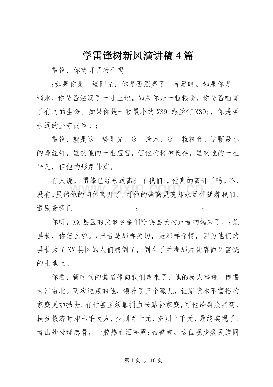 学雷锋树新风演讲致辞4篇.docx_第1页
