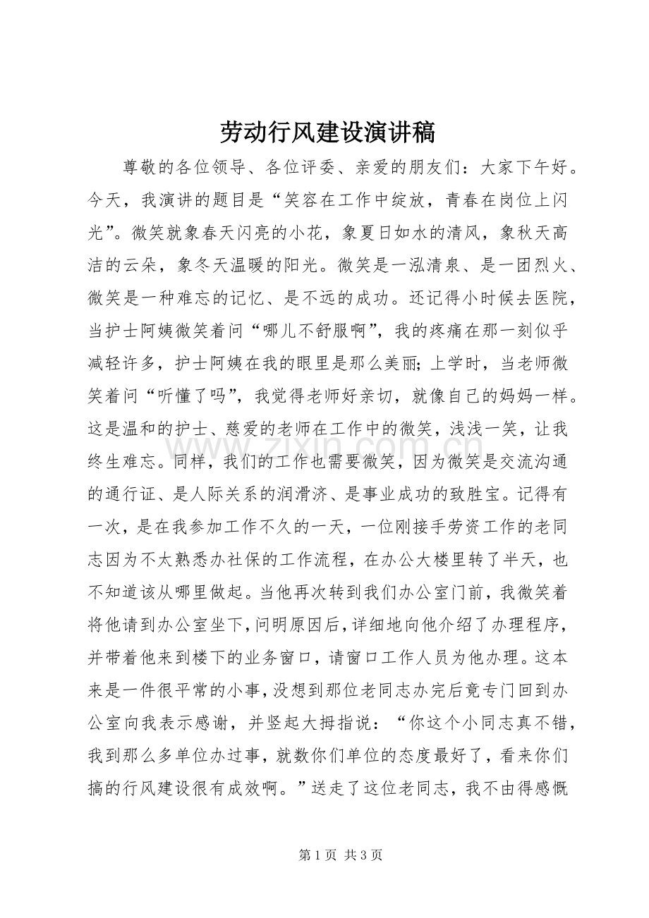 劳动行风建设演讲稿范文.docx_第1页