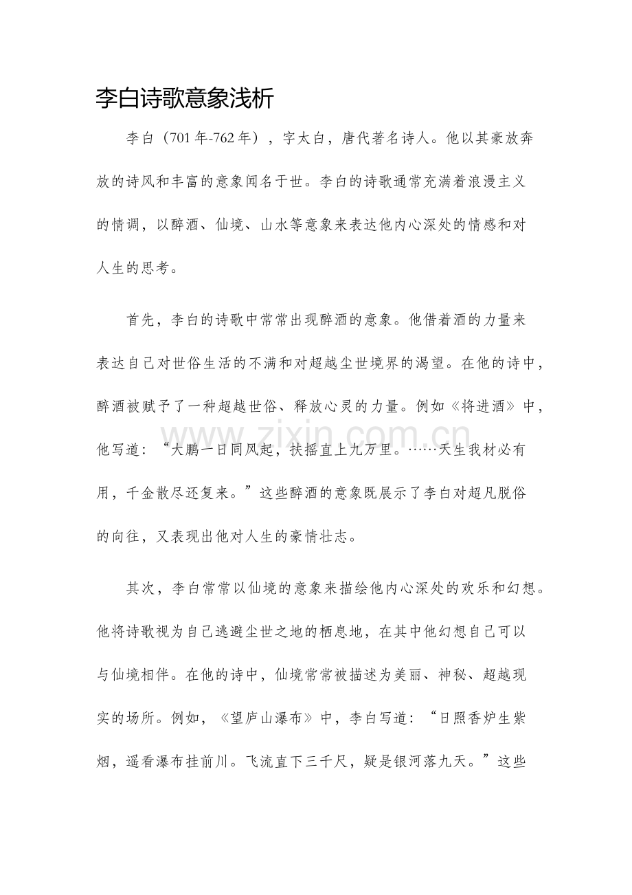 李白诗歌意象浅析.docx_第1页