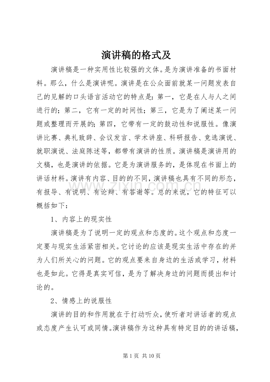 演讲的格式及.docx_第1页