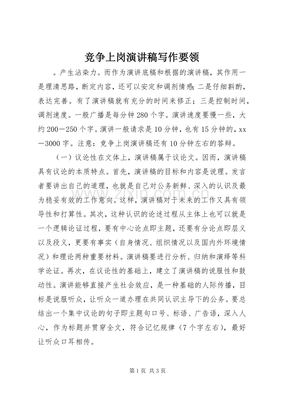 竞争上岗讲演范文写作要领.docx_第1页