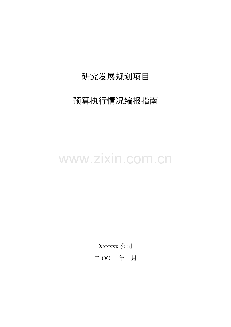 企业预算执行情况编报系统.docx_第1页