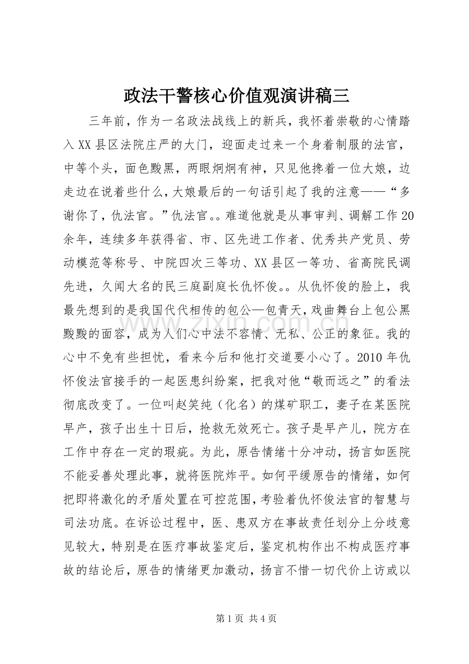 政法干警核心价值观演讲稿范文三.docx_第1页