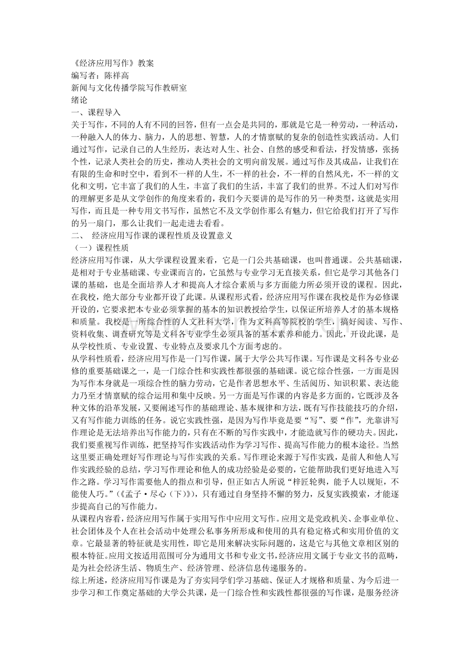 《经济应用写作》教案(修订本)(84页).doc_第1页