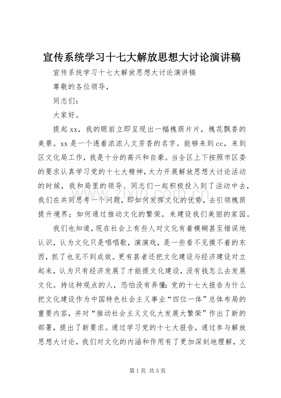 宣传系统学习十七大解放思想大讨论演讲稿范文.docx_第1页