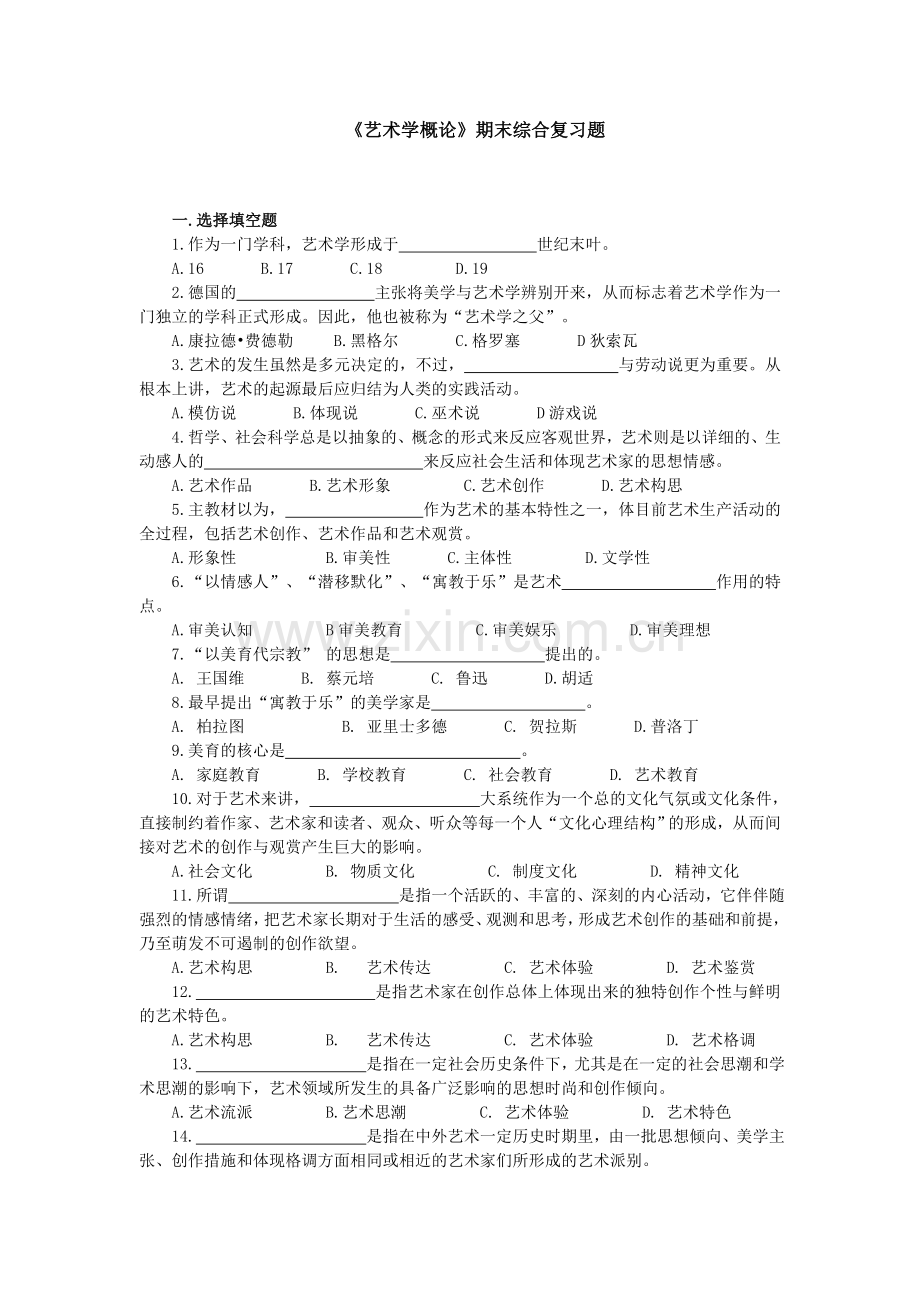 2024年艺术学概论综合复习题.doc_第1页