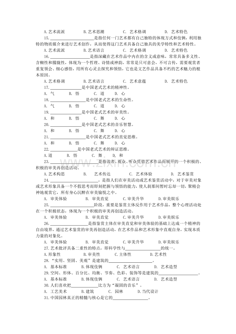 2024年艺术学概论综合复习题.doc_第2页