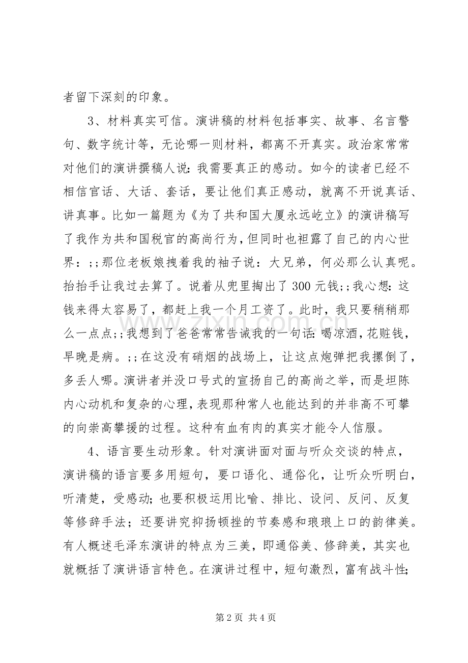 致辞演讲稿的写作要领及方法.docx_第2页