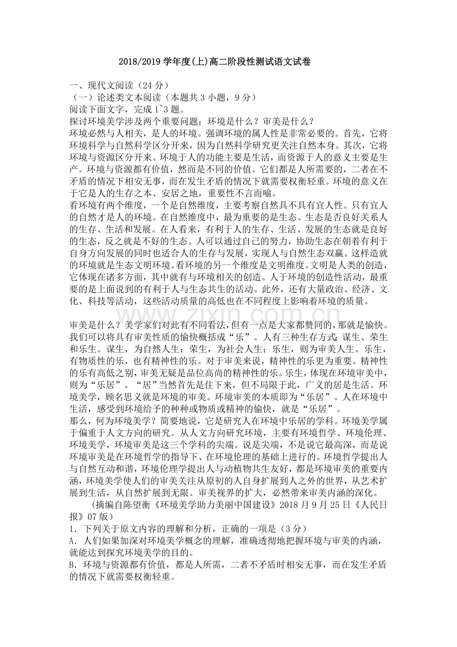 高二语文试题181216.doc_第1页