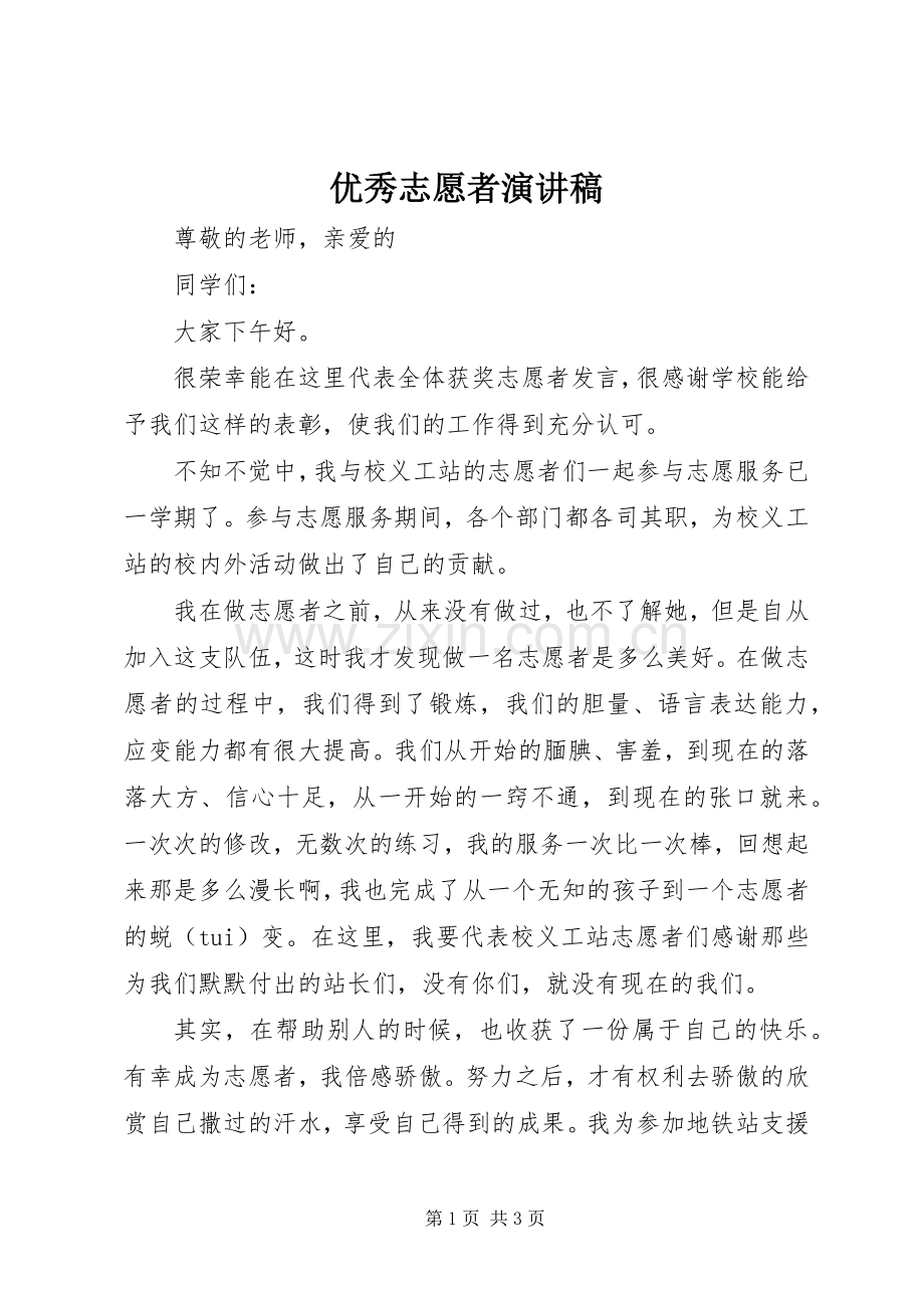 优秀志愿者演讲致辞.docx_第1页