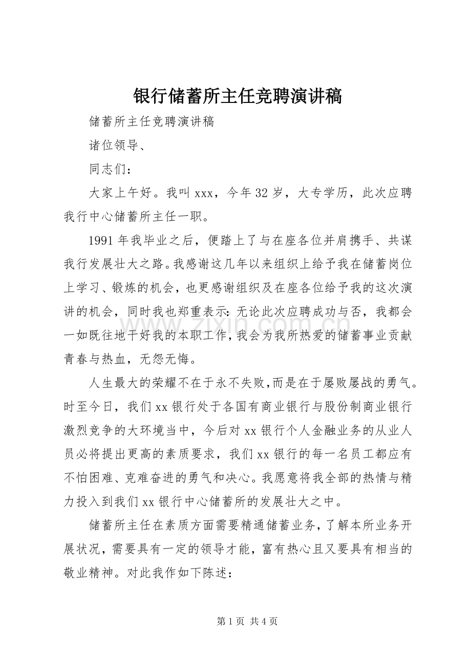银行储蓄所主任竞聘演讲稿集锦.docx_第1页