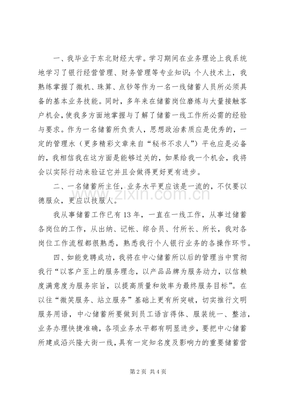 银行储蓄所主任竞聘演讲稿集锦.docx_第2页
