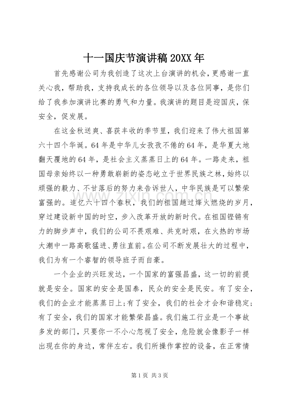 十一国庆节演讲20XX年.docx_第1页