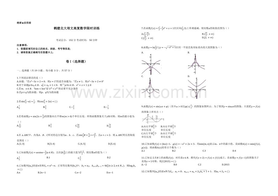 鹤壁北大培文高复数学限时训练(2).docx_第1页