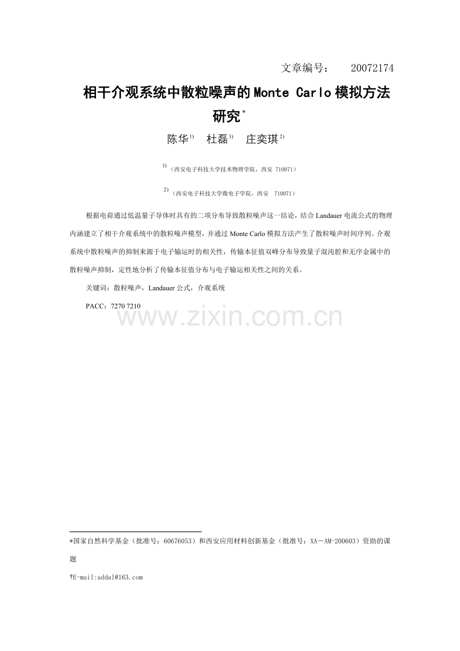 相干介观系统中散粒噪声的Monte Carlo模拟方法研究.doc_第1页