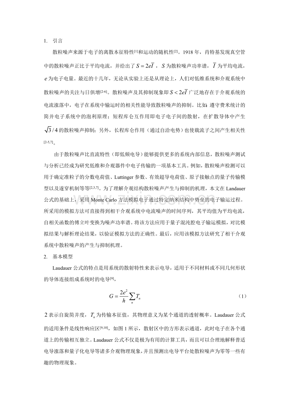 相干介观系统中散粒噪声的Monte Carlo模拟方法研究.doc_第2页