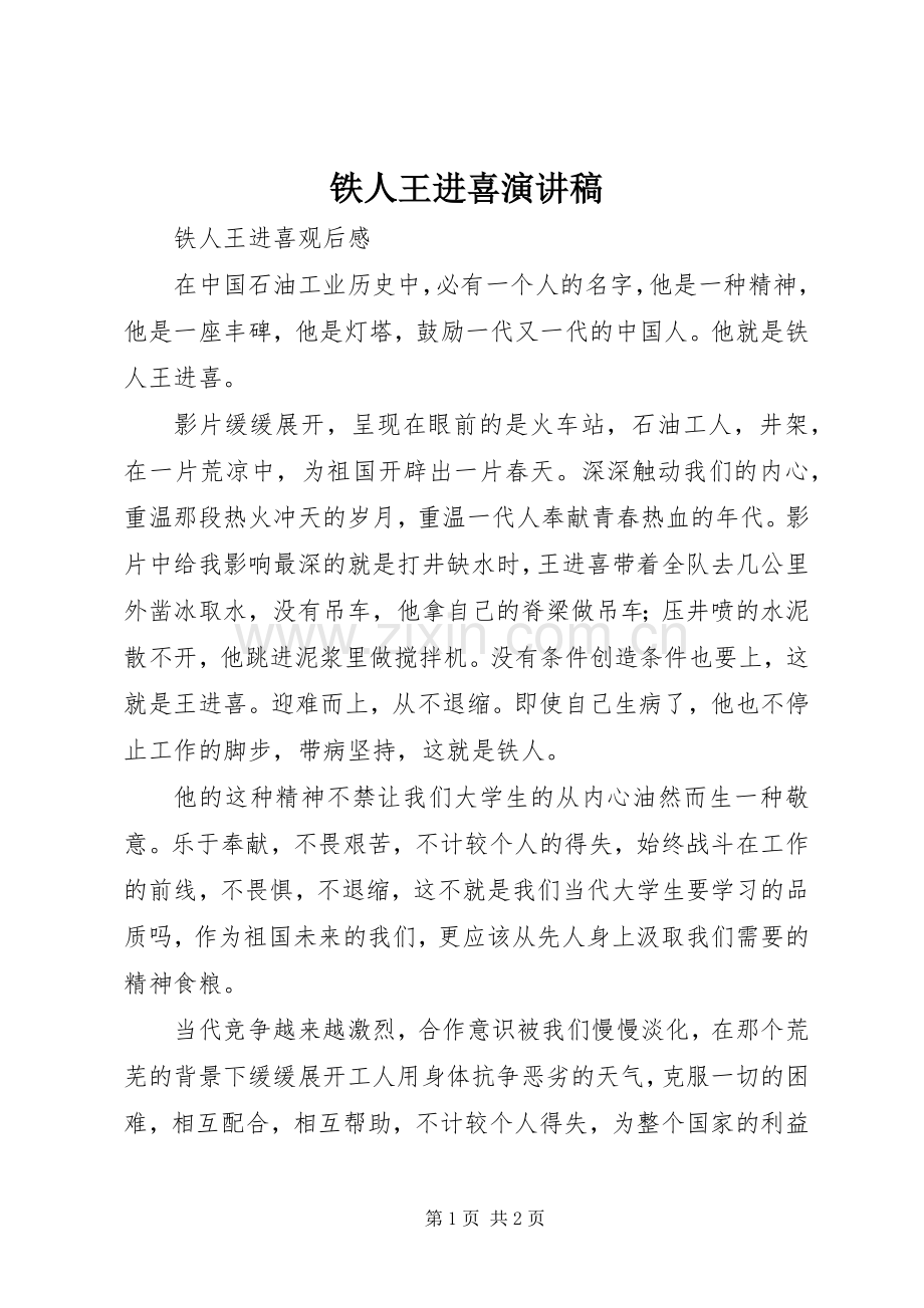铁人王进喜致辞演讲稿.docx_第1页