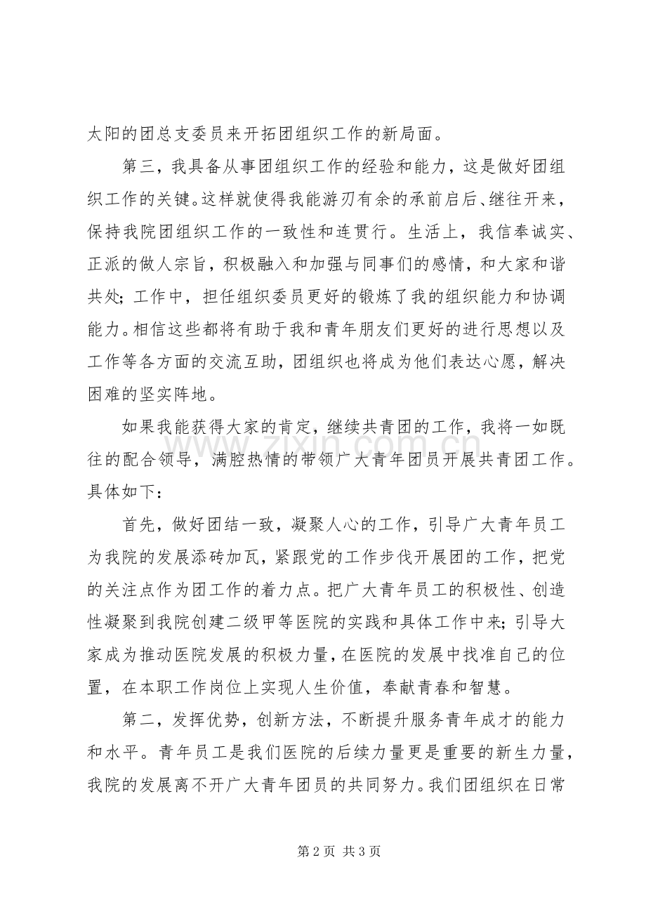 团支部竞聘的演讲稿范文.docx_第2页