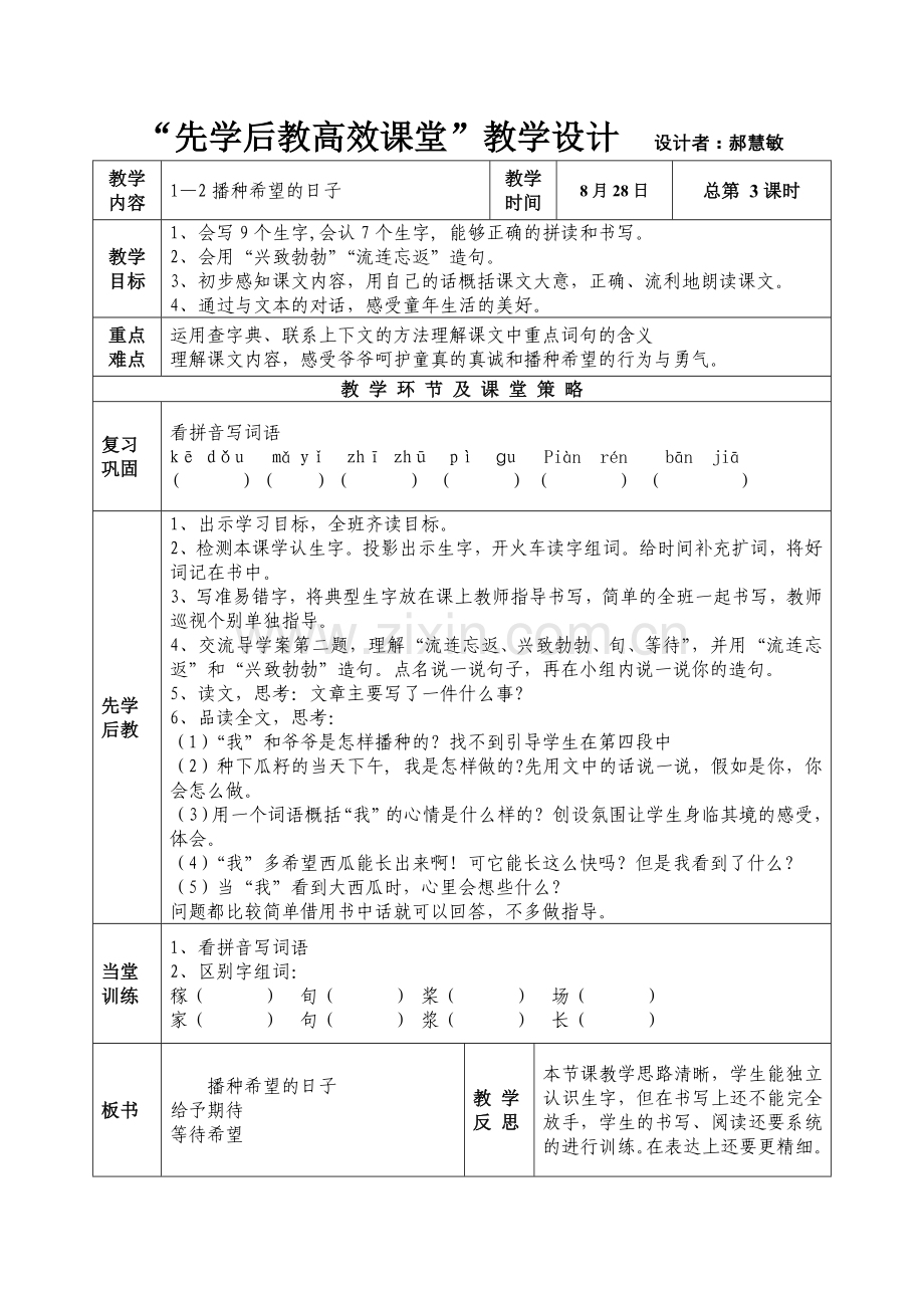 第一板块播种希望的日子.doc_第1页